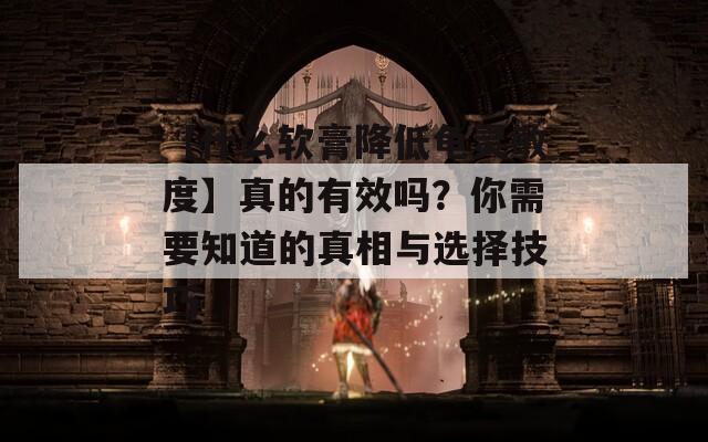 【什么軟膏降低龜靈敏度】真的有效嗎？你需要知道的真相與選擇技巧