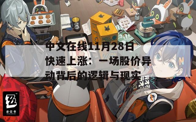 中文在線11月28日快速上漲：一場股價異動背后的邏輯與現(xiàn)實